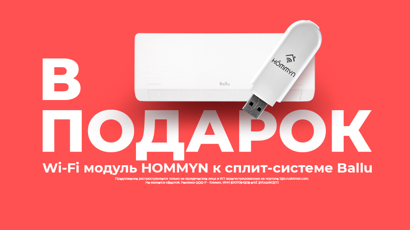 Wi-Fi модуль HOMMYN в подарок, при покупке сплит-системы Ballu